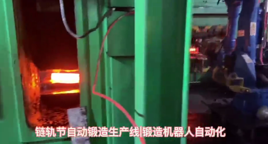 視頻名稱：鏈軌節(jié)自動鍛造機(jī)器人生產(chǎn)線，自動